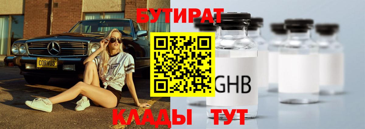 БУТИРАТ оксибутират Находка